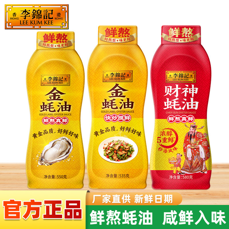 李锦记金蚝油535g/550g财神蚝油580g挤挤瓶炒菜蚝汁提鲜调味家用
