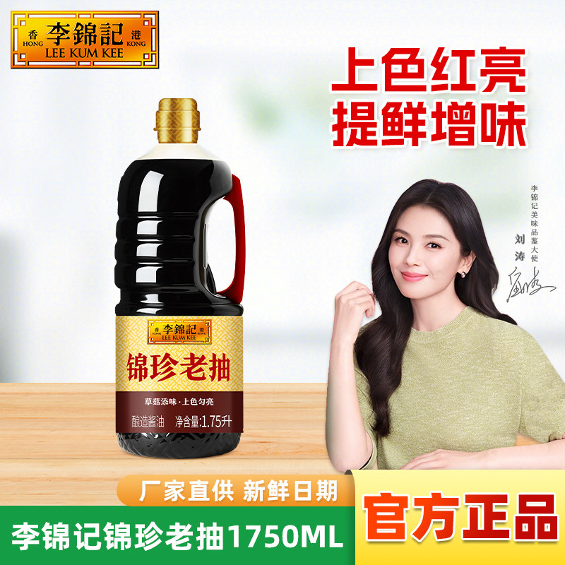 李锦记锦珍老抽酱油1750ml大瓶酿造酱油炒菜红烧上色煮焖肉增香