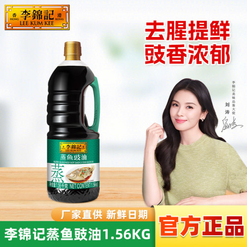 李锦记蒸鱼豉油1.56kg生抽酱油