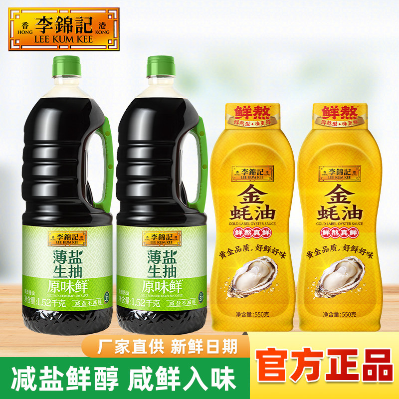 李锦记薄盐生抽蚝油调味品组合图片