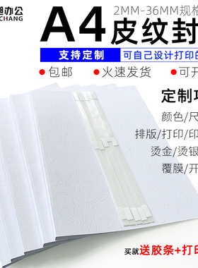 热熔装订机用A4白色纸质封套 封皮 打印封面标书封皮DIY打印封套