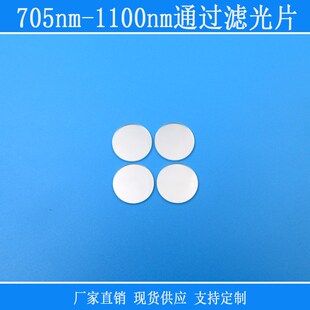 705nm-1100nm通过滤光片长通相机滤镜红外高透玻璃圆形滤镜捕捉光