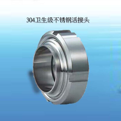 不锈钢活接头304卫生级由任活接4分由令活接头对焊活接头SMS活接