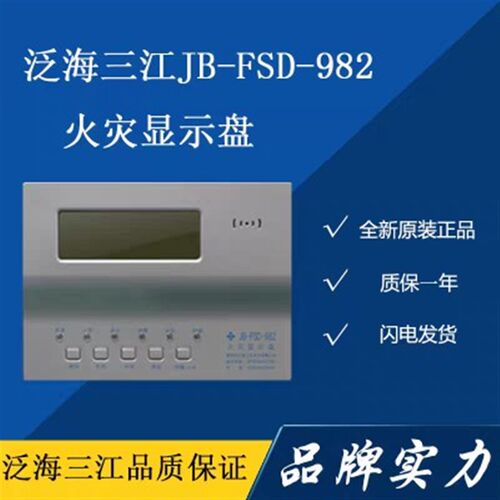 泛海三江火灾显示盘JB-FSD-982楼层显示盘 正品 现货