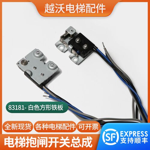 适用西子奥的斯电梯钢带主机抱闸开关无机房检测微动83181制动器