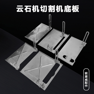 云石机45度角4100手提切割机底板靠山改装木工110电圆锯底板配件