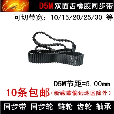 双面齿 橡胶同步带 皮带 5M800 5M815 5M825 带宽 10 15 20 25 30