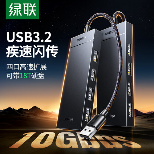 绿联USB3.2扩展器gen2高速10Gbps传输hub集线器笔记本台式电脑外 - 封面