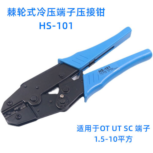 压线钳OT/UT冷压端子压接钳棘轮式端子钳HS-101压接范围05-10