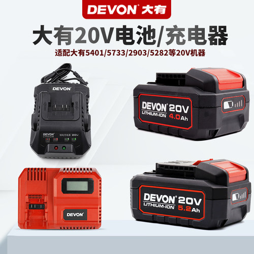 DEVON大有20V电池充电器4.0Ah/5.2Ah电池5733/5401/2903/5282闪充