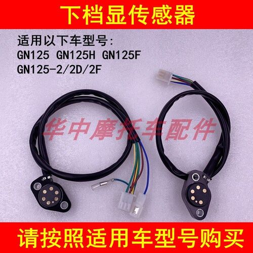 适配豪爵铃木GN125 GN125H GN125-2/2D/2F摩托车下档显档位传感器