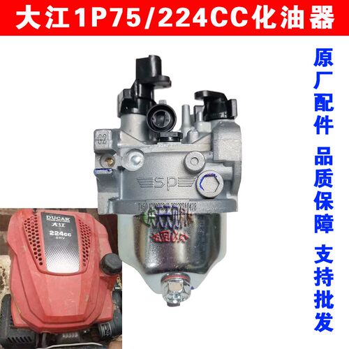 重庆大江224CC垂直轴船外机化油器1P75F微耕机9.5马力四冲程原厂