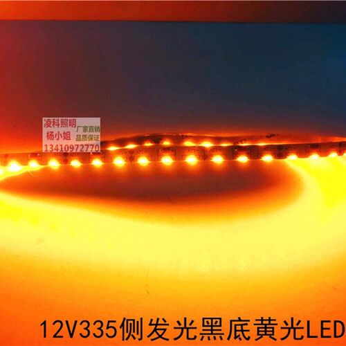 12V335黑底黄光120LED灯带12V335侧发光黑底黄色120灯LED汽车灯条