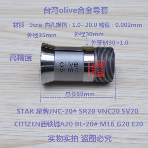 STAR星牌JNC-20# SR20 VNC20 SV20高精密合金导套 西铁城A20 LB20