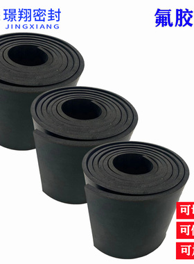 氟胶板耐高温200度耐油耐腐蚀耐有机溶剂2MM3MM5MM6MM10M垫片加工