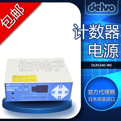 原厂delvo DLR5340-WE螺丝紧固计数器 电批计数器 开增票价格