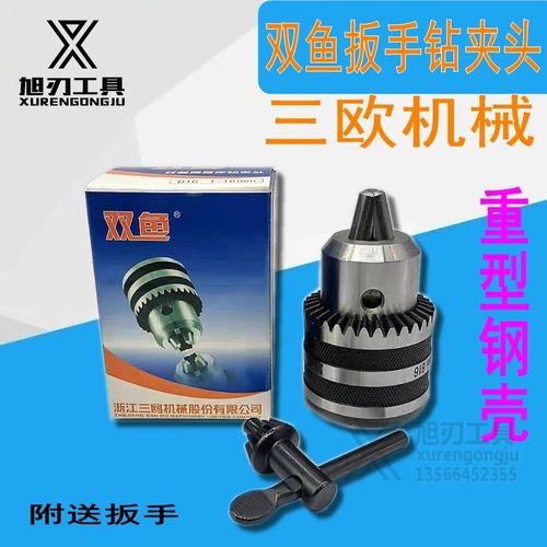 三鸥欧双鱼车钻床扳手钻夹头自紧夹头手电钻1-1.5-13-16JT0B1618