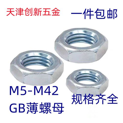 GB54镀锌薄螺母标准牙细牙4.8级六角扁螺帽M5M6M8M10M12M14-M42
