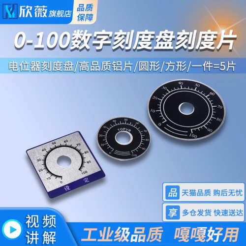 0-100数字刻度盘刻度片铝标牌A03旋钮帽WTH118 RV24 WX050电位器