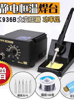 HAK936B防静电电焊台936恒温调温60W电烙白光936恒温烙铁送3件套