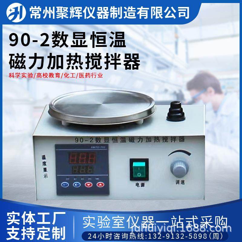 90-2数显磁力加热搅拌器实验室数显控温搅拌器恒温磁力变频,清洗/食品/商业设备,食品搅拌机,淘宝优惠券,粉丝福利购,淘宝优惠卷