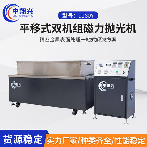 平移式磁力研磨抛光机双机组磁力抛光机接插件抛光机内孔去毛刺机