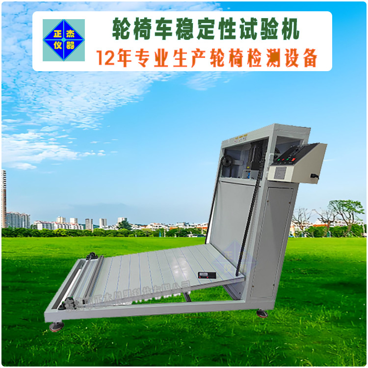 轮椅车动静态稳定性试验机 ZJ-151斜坡滑动测试机专注行业多年