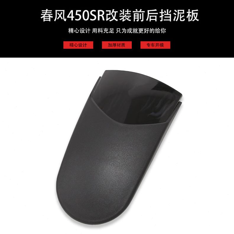 S 新款改装挡泥板 挡加长瓦泥改装后加厚配件适用后前R 450风春