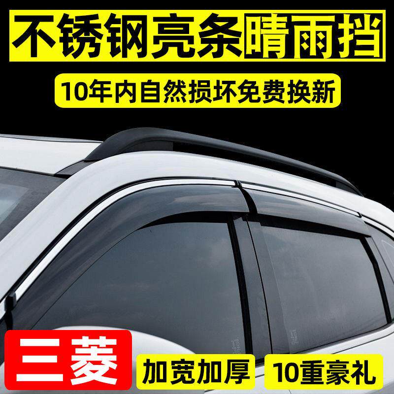 适配三菱Outlander晴雨遮劲炫asx汽车遮雨板奕歌改装PAJERO专用遮