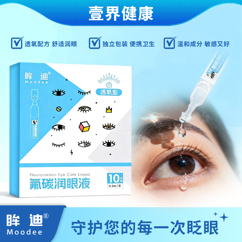 哞迪全氟己基辛烷润眼液缓解眼干