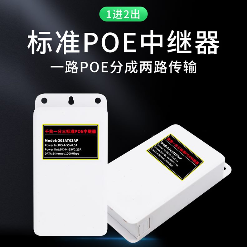 一分二分离器供摄像机监控电源模块POE网络交换机中继器独立标准