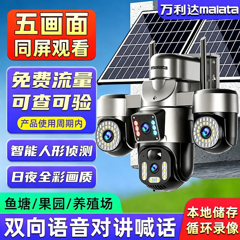 万利达太阳能监控摄像头手机远程家用网络摄像头