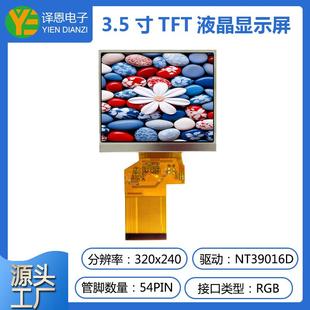3.5寸tft彩屏ips液晶屏320x240分辨率LCD工业显示屏rgb接口54pin