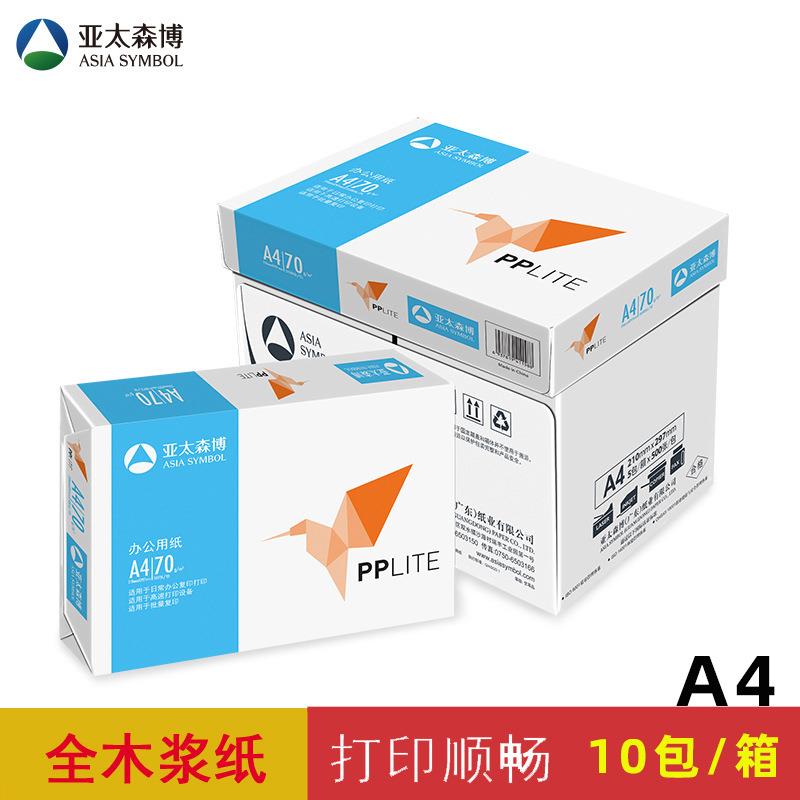 亚太森博A4纸打印复印纸a4 70g整箱80克A3打印纸办公纸打印纸