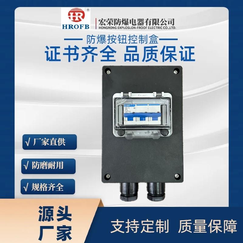 宏荣防爆三防开关照明箱防爆防腐控制盒主令控制器防爆防腐照明箱