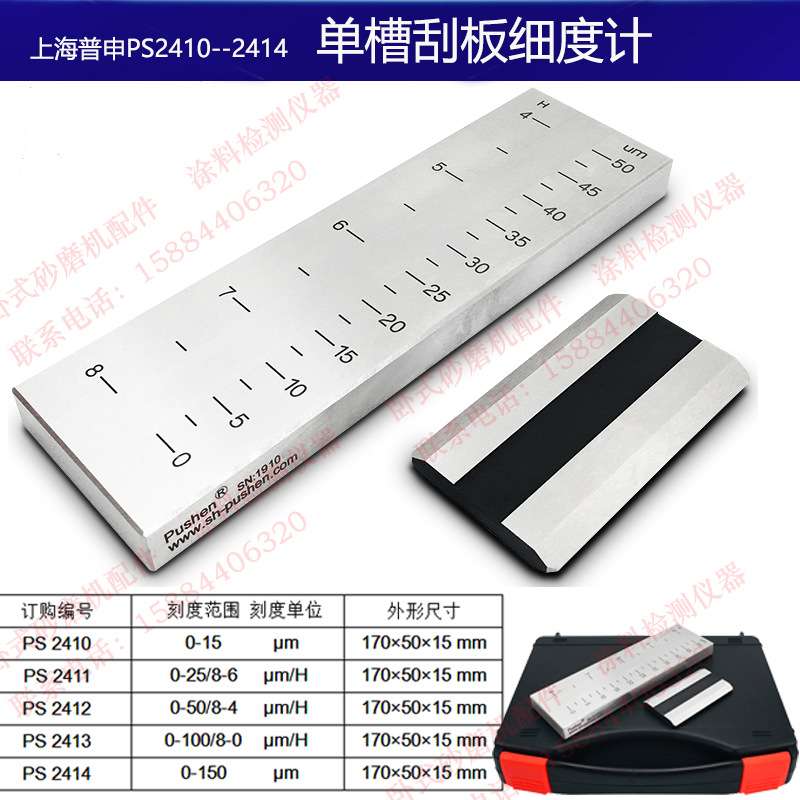 上海普申PS2411单槽QXD刮板细度计0-15/25/50/100/150微米油漆