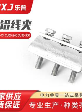 CAPG-C4 CU35--240 CU35--300三螺栓出口并沟线夹跨径铝并沟线夹