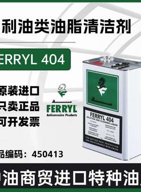 菲利/FERRYL 404 多功能液态透明稀释清洁剂450413 10L
