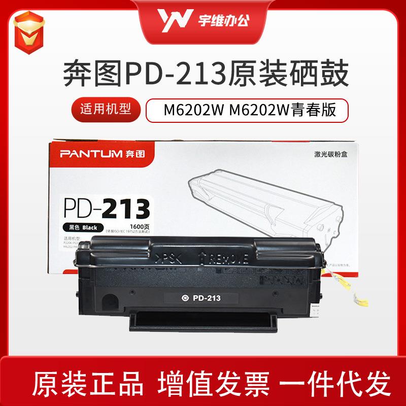 奔图PD-213硒鼓P2210P2206NWM6603NWM6202MNW6206W碳粉盒打印机