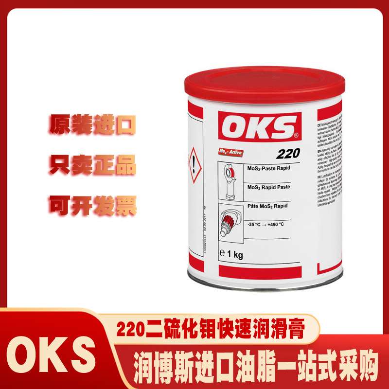 奥凯斯/OKS 220二硫化钼齿轮转轴绷带轴承丝杠螺纹导轨快速润滑膏