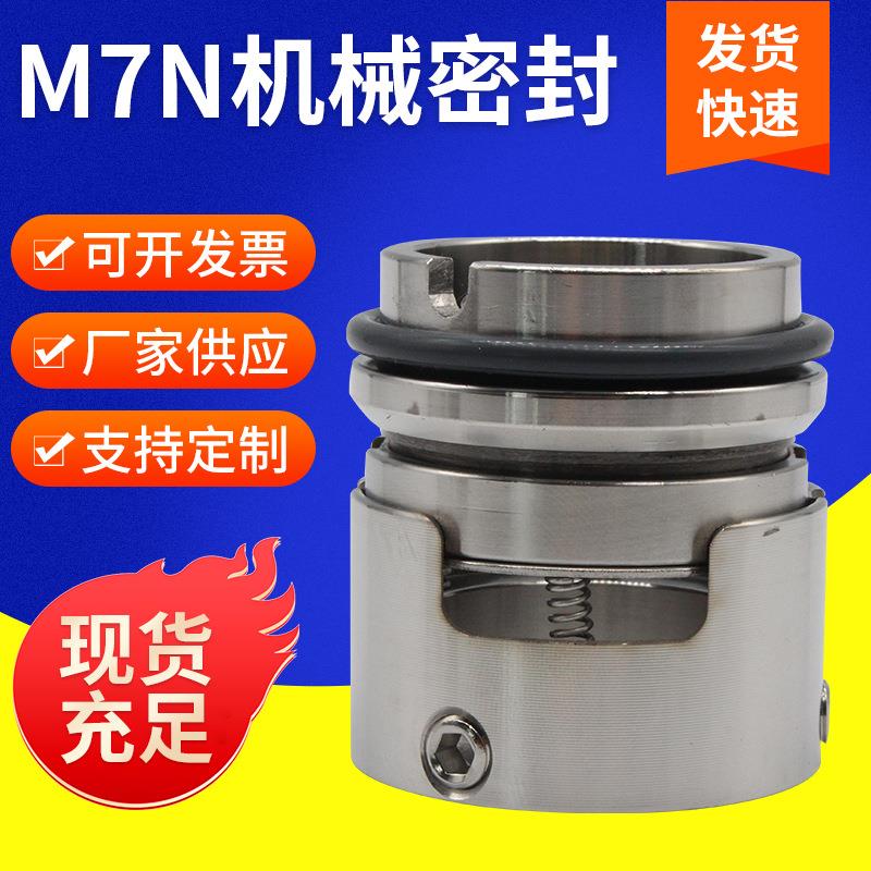 M7N机械密封件 密封工业泵机械轴封件合金机械密封组件 厂家