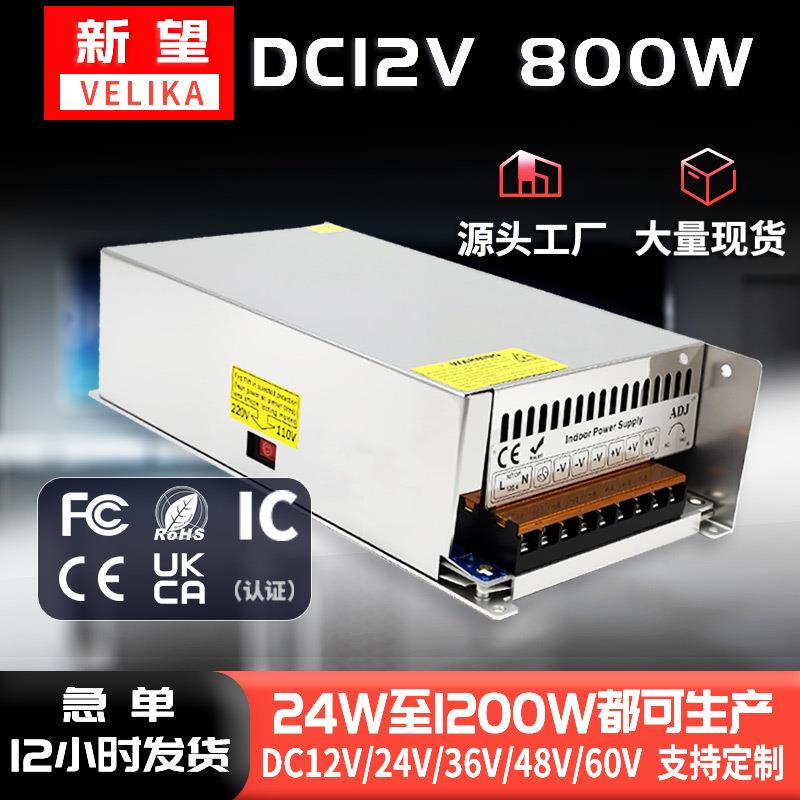 AC220转DC12V800W恒压开关电源 LED室内灯具大功率电源 安防监控
