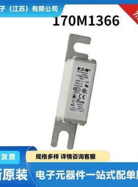 伊顿巴斯曼低压快速熔断器 保险丝170M1366 170M1367 170M1368
