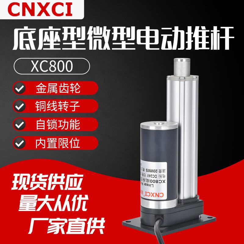 电动推杆平底座XC800微型往复式伸缩杆直流电机直线大推力升降杆