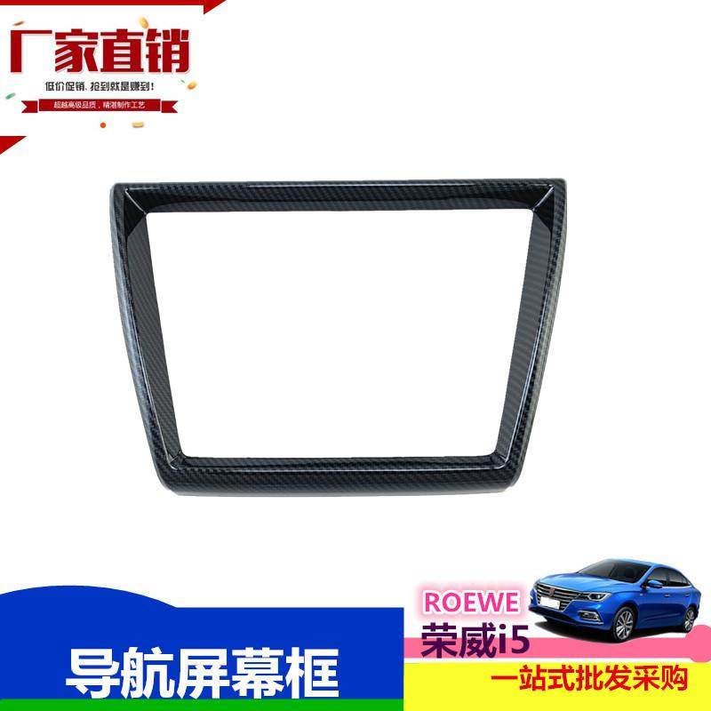 睿亚琦 荣威i5屏幕框亮片ROEWE导航屏幕装饰条i5内饰贴亮条