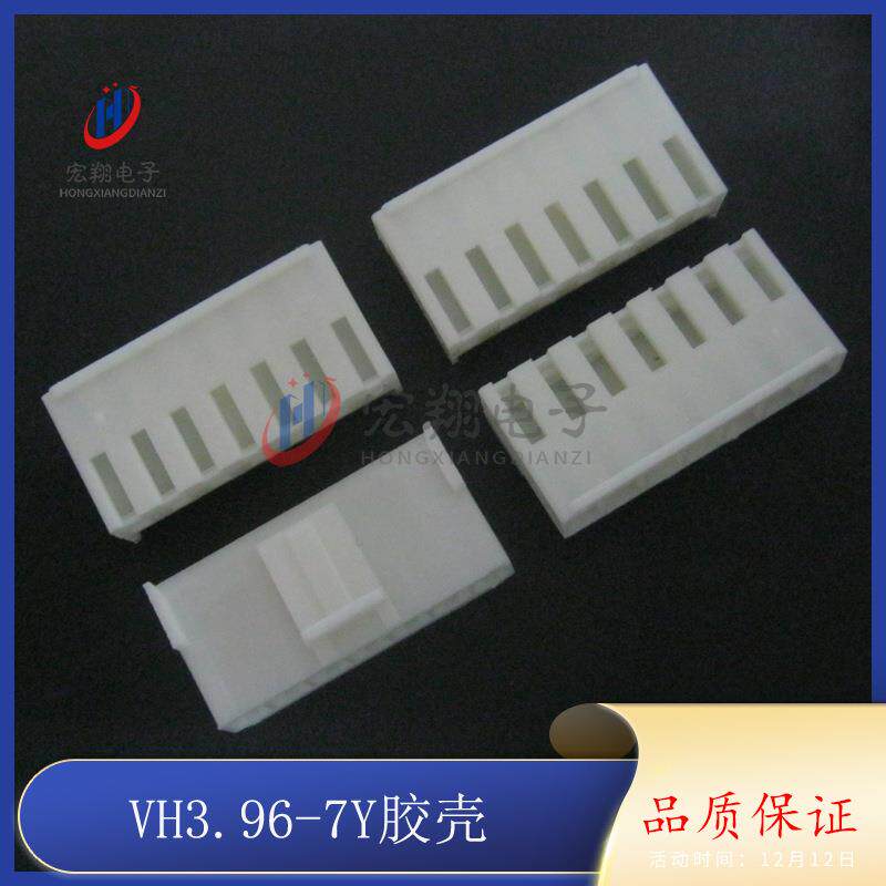 VH-7P VH-7Y 3.96-7P 胶壳 孔座 插头 3.96mm间距端子 1000只