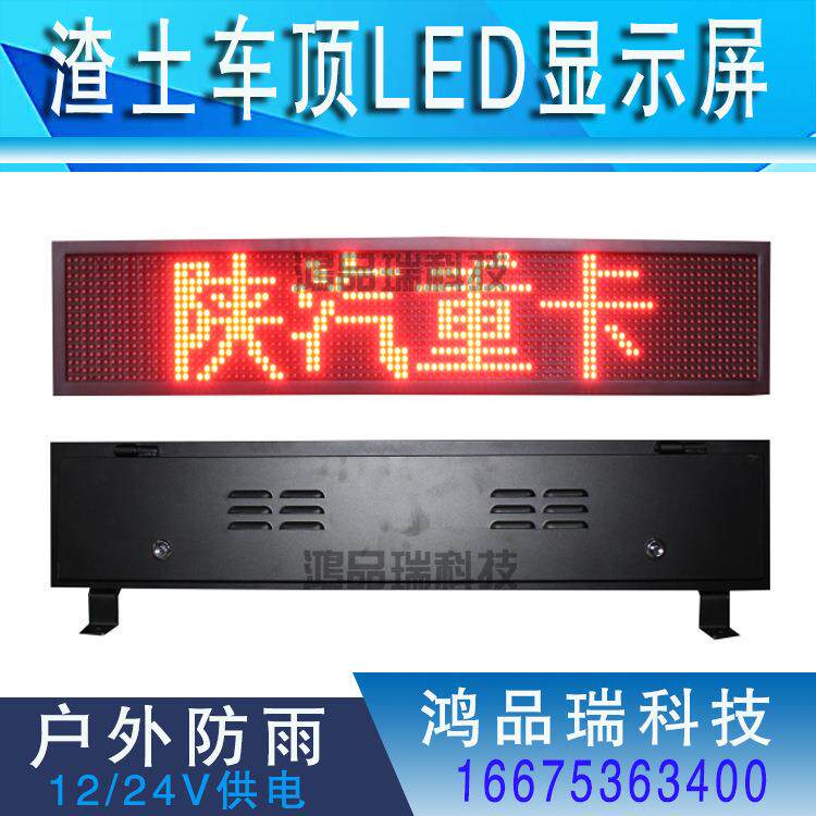 渣土货车环卫车顶屏广告屏led车载屏陕汽拉土工程顶灯显示时速屏