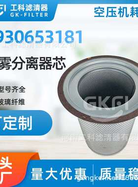 4930653181螺杆空压机油分SP.1830油气分离器芯OS5308压缩机配件