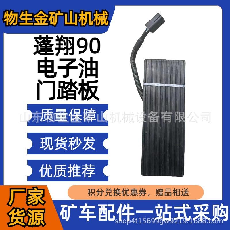 工程机械配件宽体车配件蓬翔配件蓬翔90电子油门踏板编号01123234