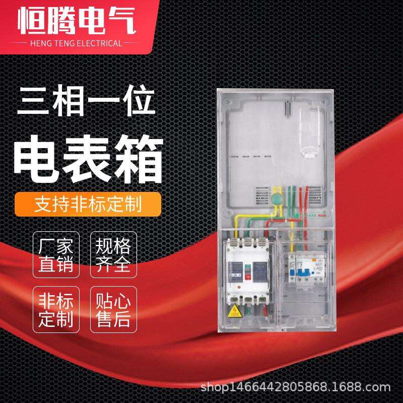 三相单表位电表箱 家用电能计量箱 国网南网动力箱配电柜